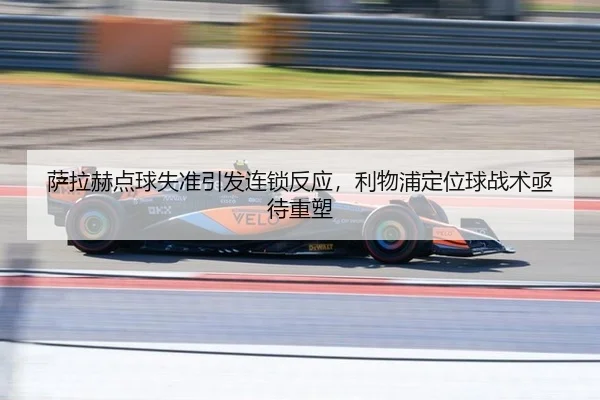 sa-la-he-dian-qiu-shi-zhun-yin-fa-lian-suo-fan-ying-li-wu-pu-ding-wei-qiu-zhan-shu-ji-dai-zhong-su-2-314.jpg