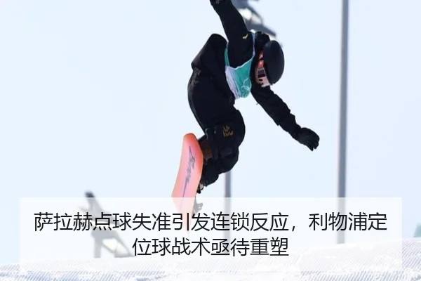sa-la-he-dian-qiu-shi-zhun-yin-fa-lian-suo-fan-ying-li-wu-pu-ding-wei-qiu-zhan-shu-ji-dai-zhong-su-3-467.jpg