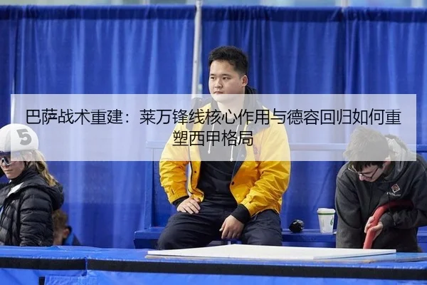 ba-sa-zhan-shu-chong-jian-lai-wan-feng-xian-he-xin-zuo-yong-yu-de-rong-hui-gui-ru-he-zhong-su-xi-jia-ge-ju-3-328.jpg
