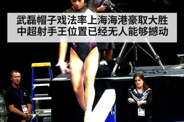 武磊帽子戏法率上海海港豪取大胜 中超射手王位置已经无人能够撼动