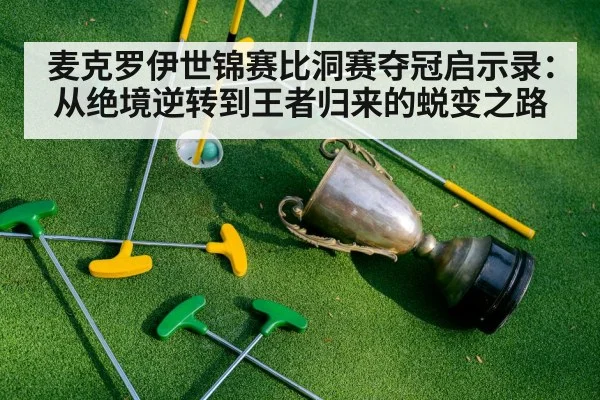 麦克罗伊世锦赛比洞赛夺冠启示录：从绝境逆转到王者归来的蜕变之路