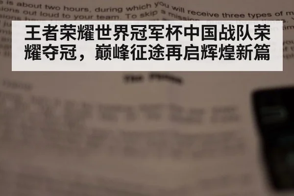 王者荣耀世界冠军杯中国战队荣耀夺冠，巅峰征途再启辉煌新篇