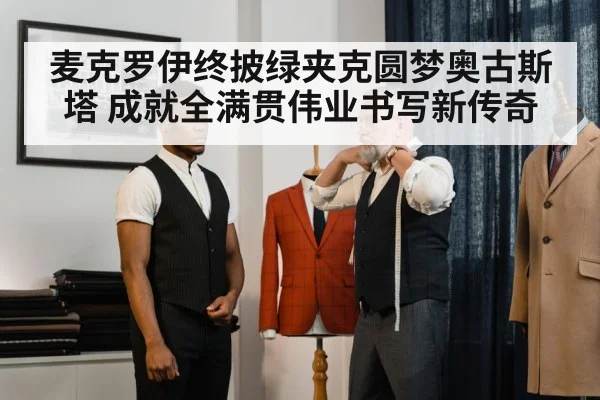 麦克罗伊终披绿夹克圆梦奥古斯塔 成就全满贯伟业书写新传奇